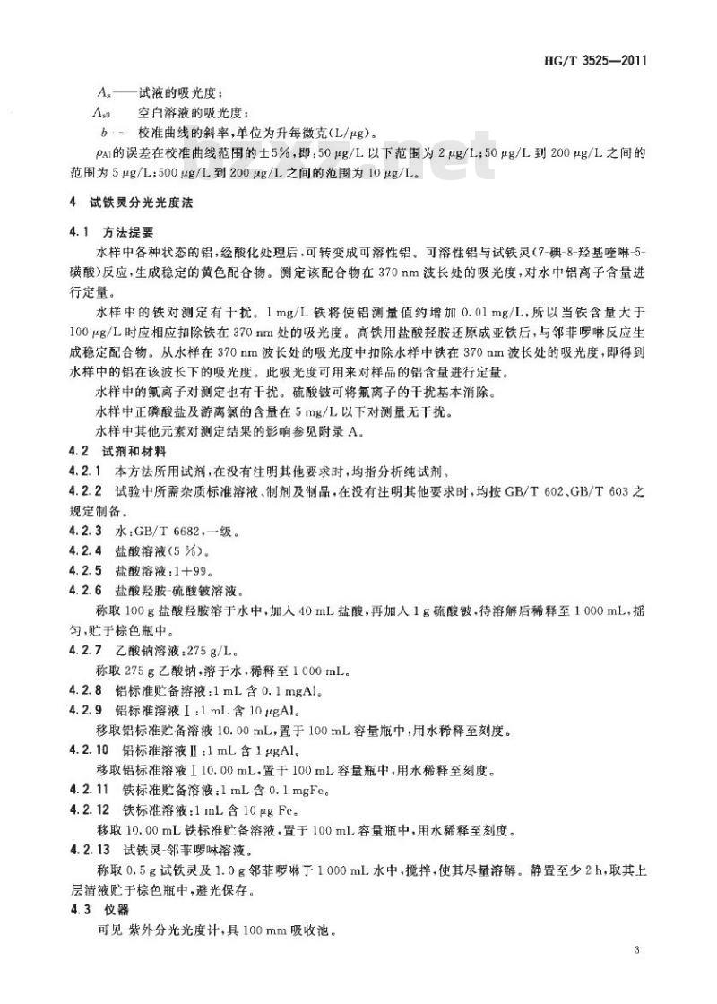 HG/T 3525-2011 代替 HG/T 3525-2003 工业循环冷却水中铝离子的测定