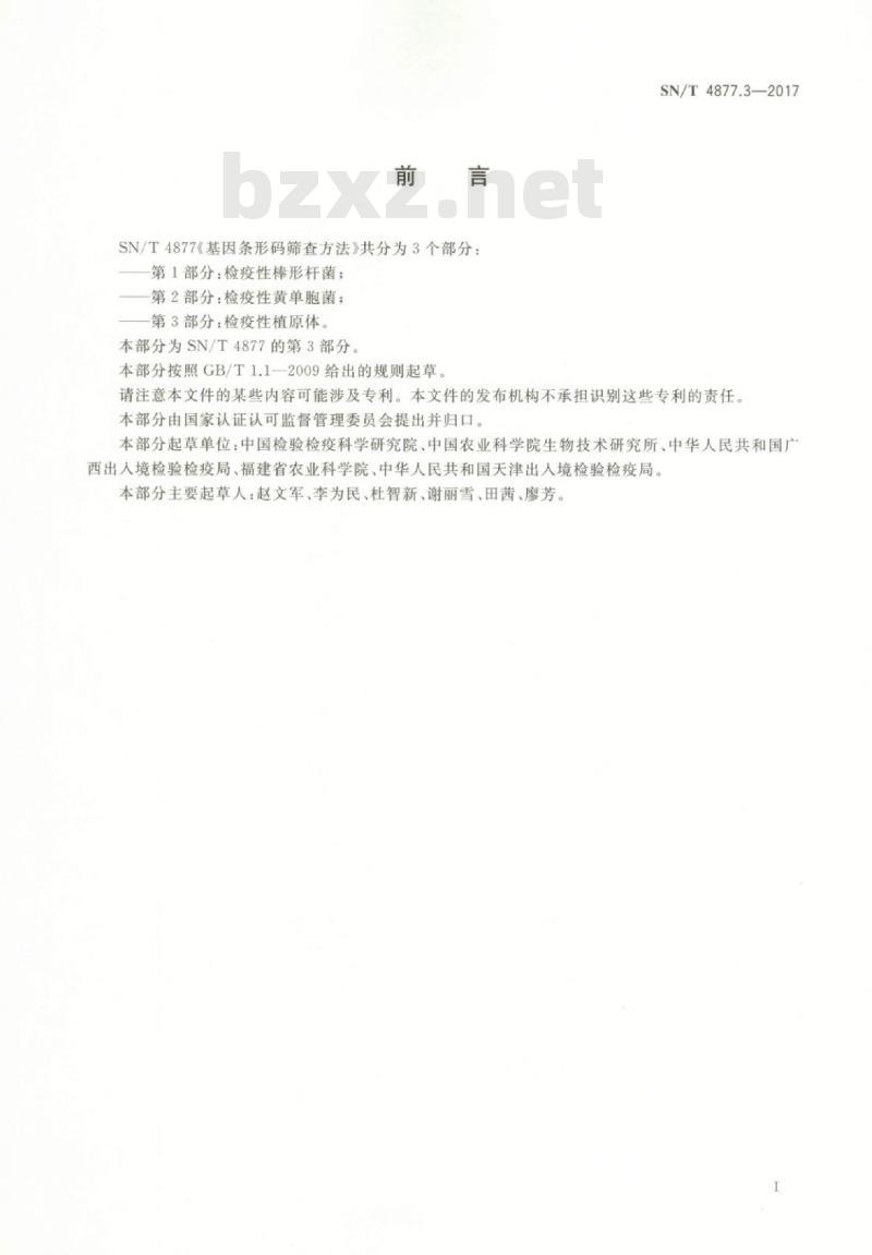 SN/T 4877.3-2017 基因条形码筛查方法第3部分:检疫性植原体