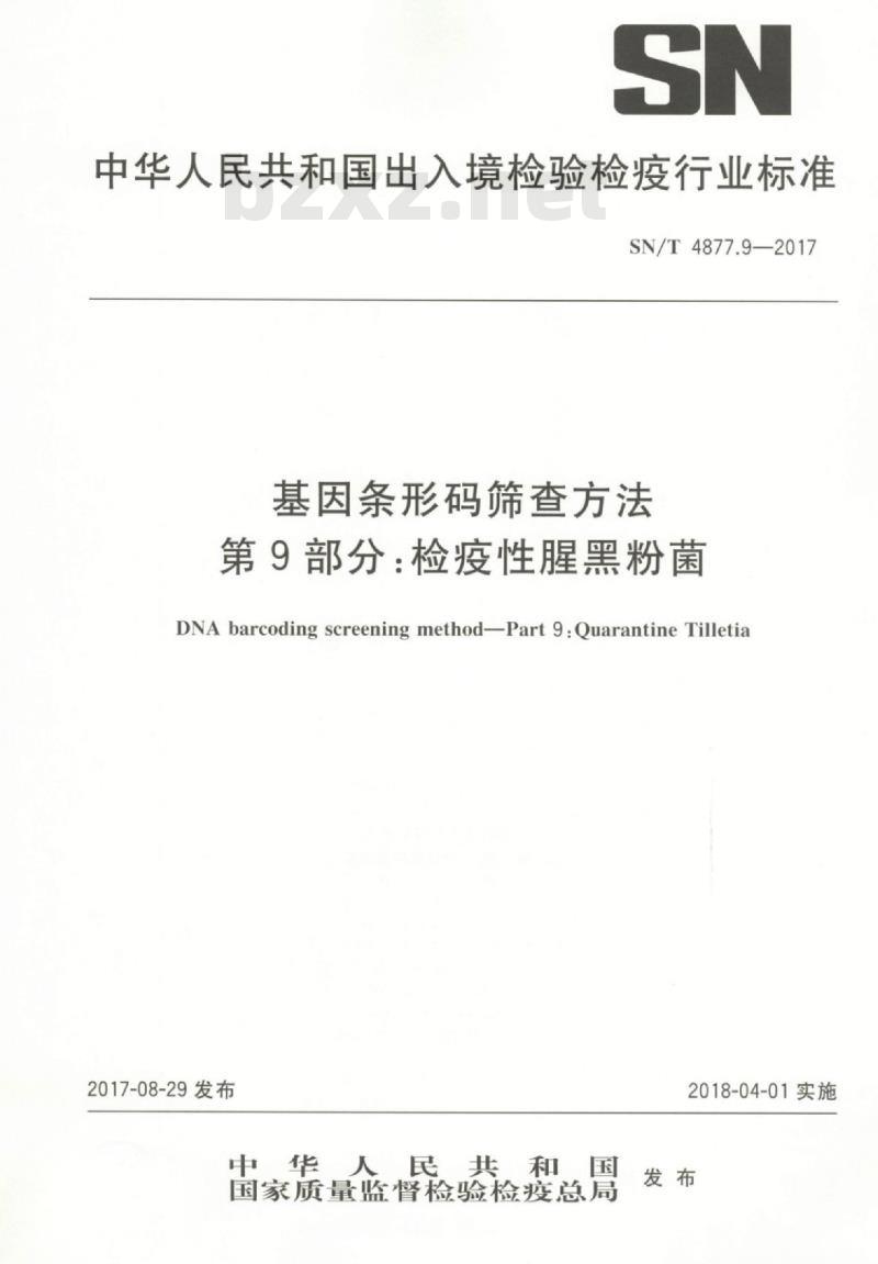 SN/T 4877.9-2017 基因条形码筛查方法第9部分:检疫性腥黑粉菌