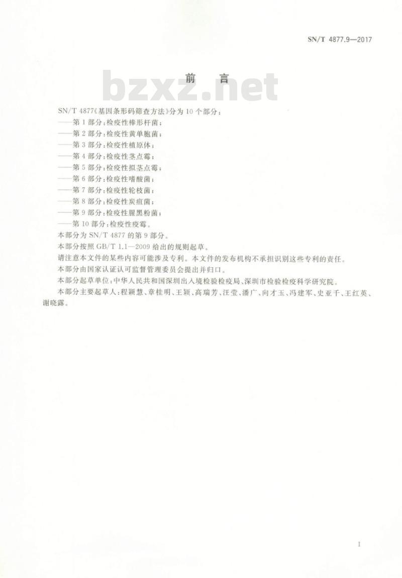 SN/T 4877.9-2017 基因条形码筛查方法第9部分:检疫性腥黑粉菌