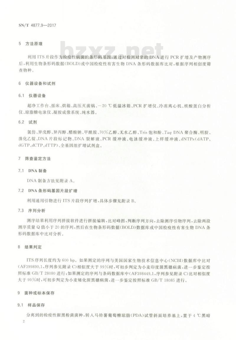 SN/T 4877.9-2017 基因条形码筛查方法第9部分:检疫性腥黑粉菌