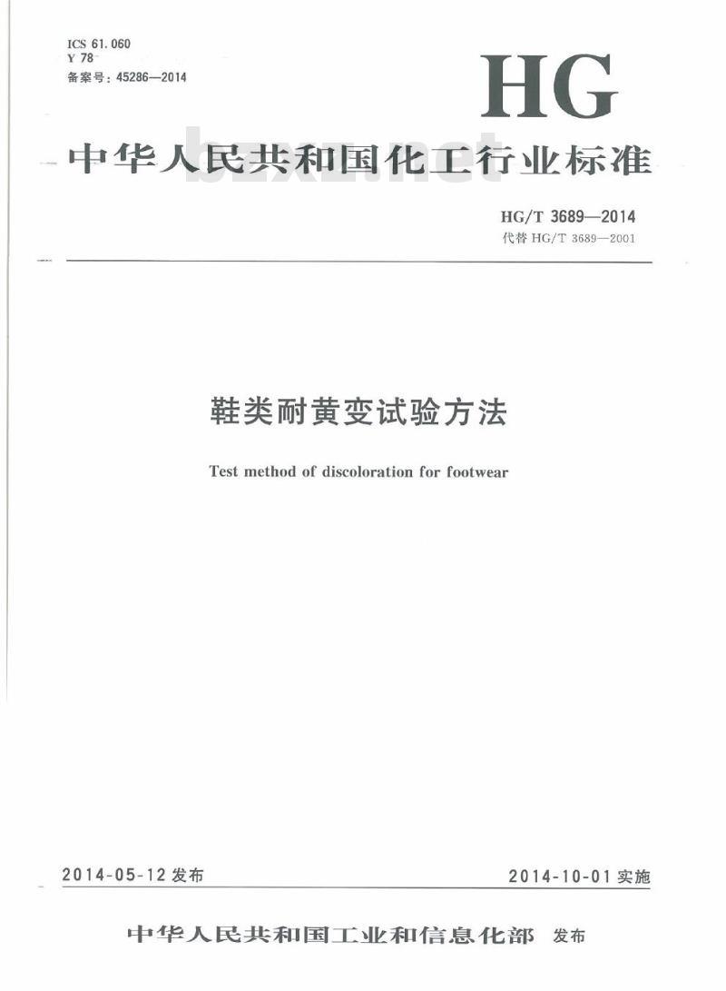 HG/T 3689-2014 代替 HG/T 3689-2001 鞋类耐黄变试验方法