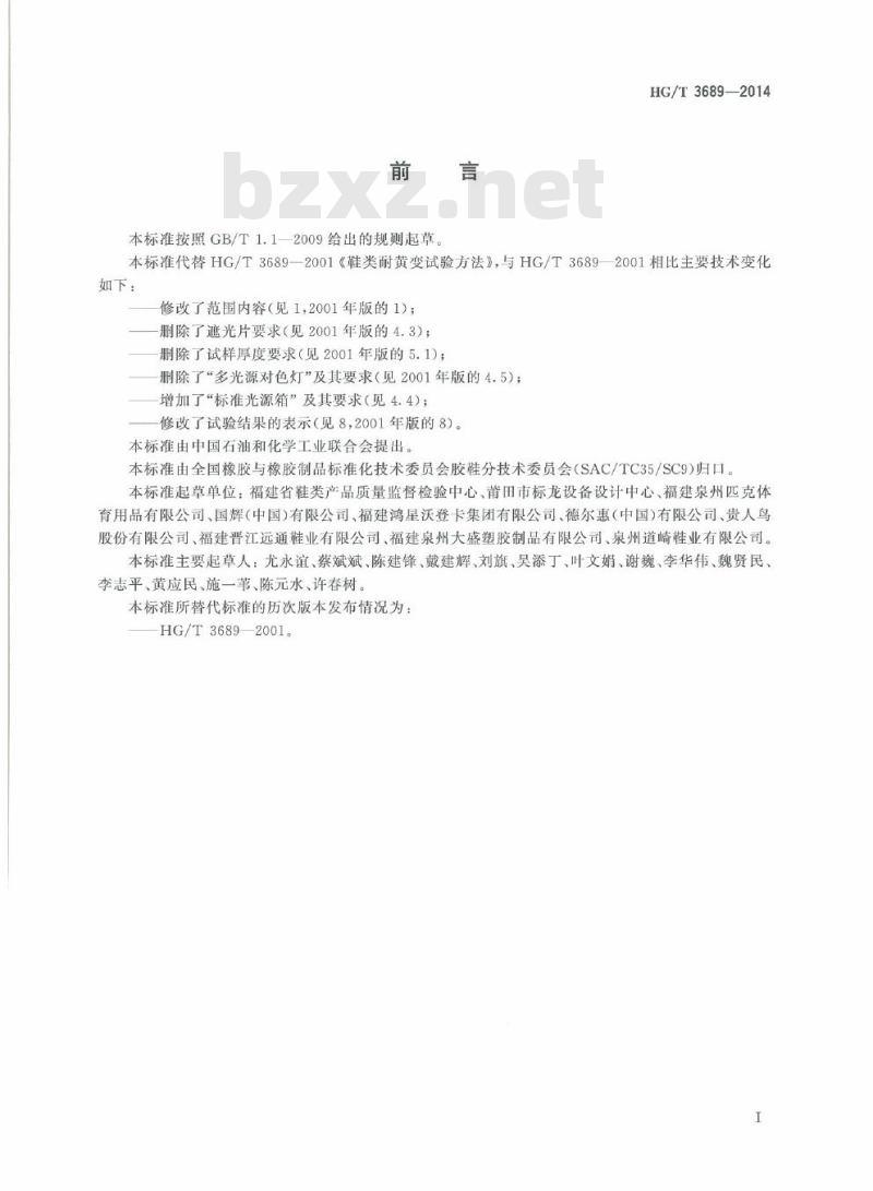HG/T 3689-2014 代替 HG/T 3689-2001 鞋类耐黄变试验方法