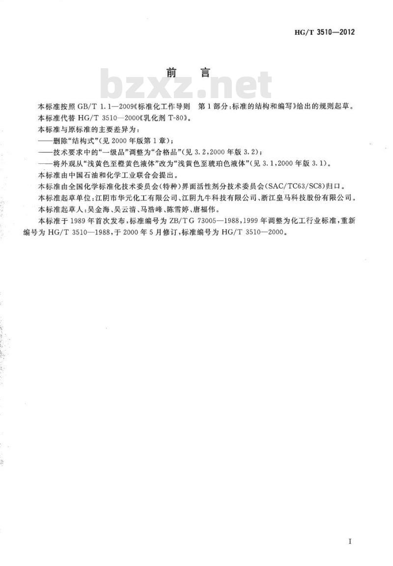 HG/T 3510-2012 代替 HG/T 3510-2000 乳化剂T-80