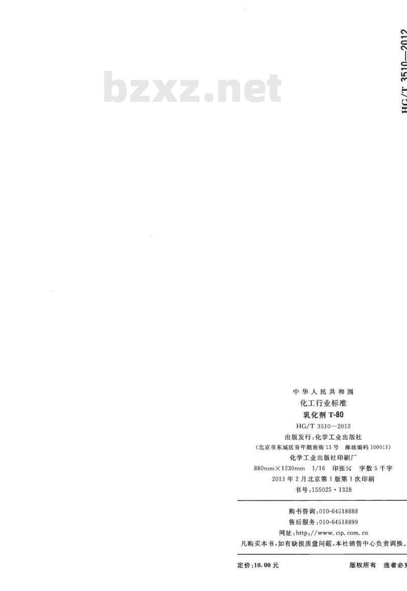 HG/T 3510-2012 代替 HG/T 3510-2000 乳化剂T-80