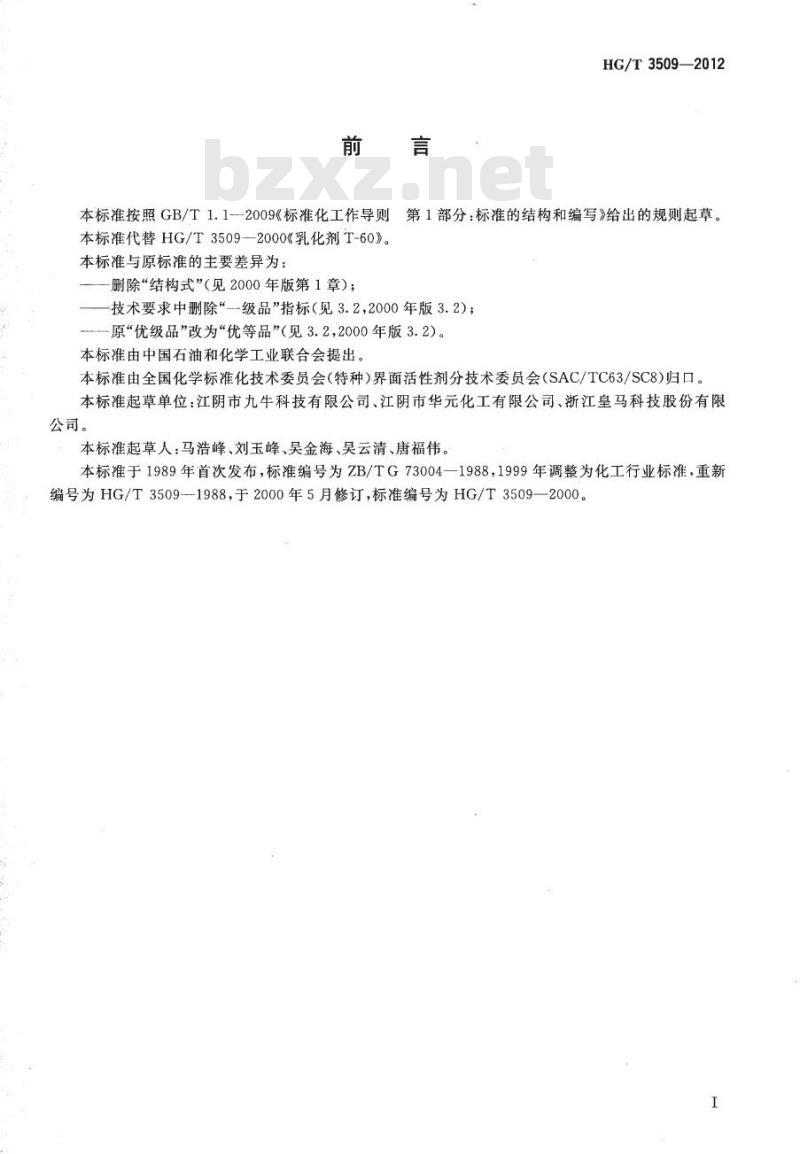 HG/T 3509-2012 代替 HG/T 3509-2000 乳化剂 T-60