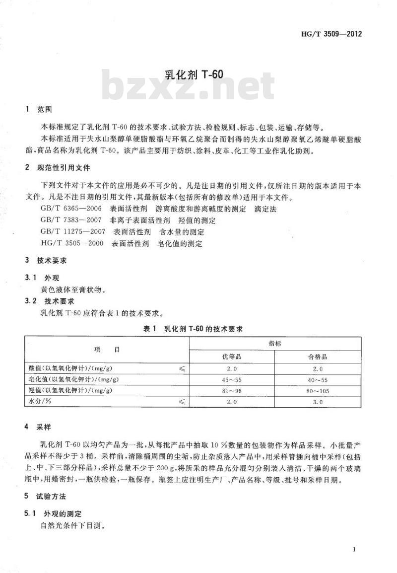 HG/T 3509-2012 代替 HG/T 3509-2000 乳化剂 T-60