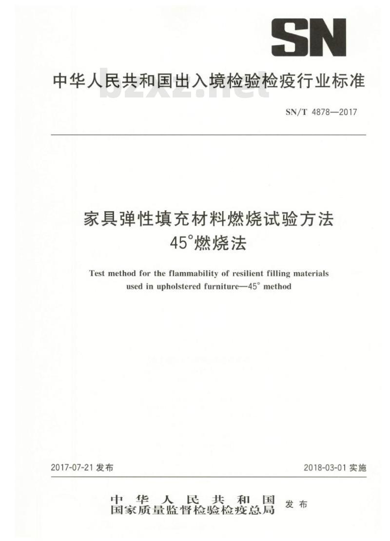 SN/T 4878-2017 家具弹性填充材料燃烧试验方法45°燃烧法