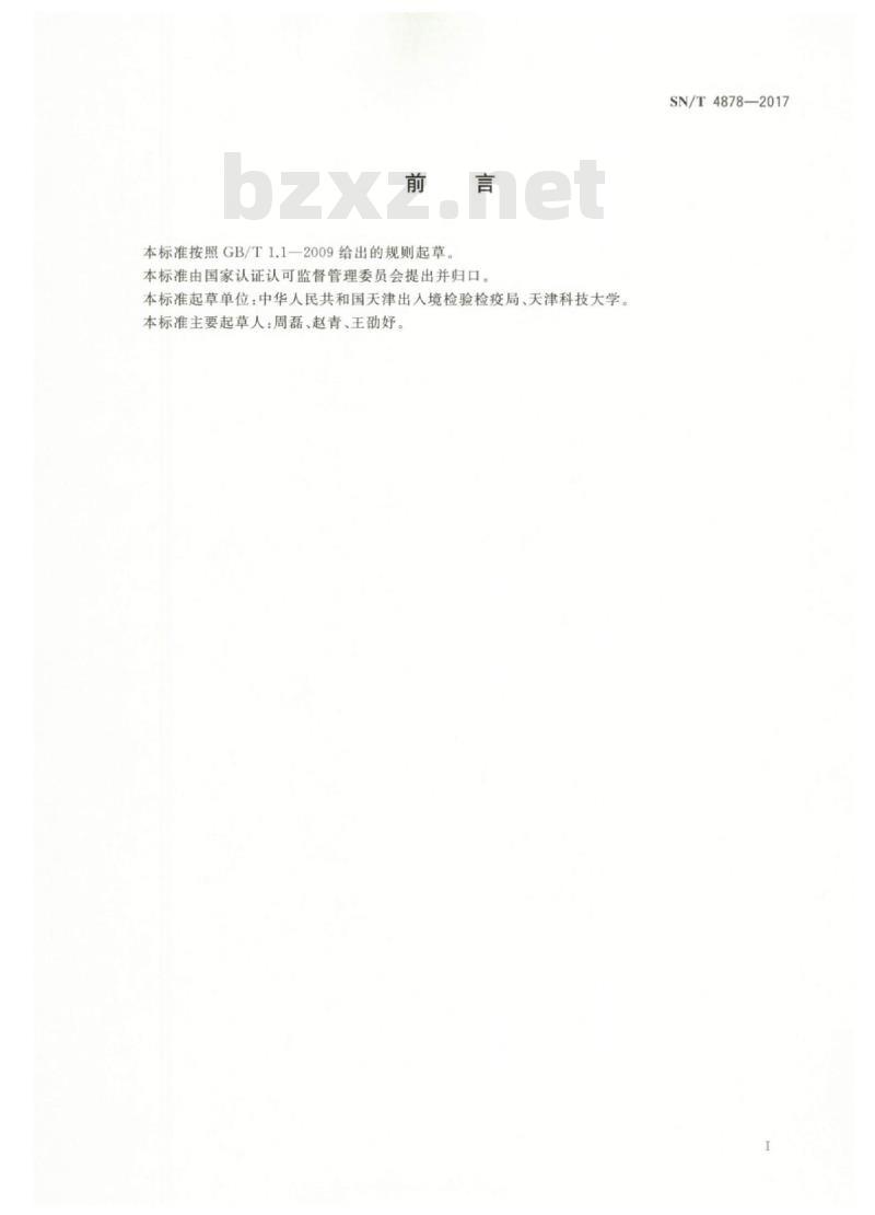 SN/T 4878-2017 家具弹性填充材料燃烧试验方法45°燃烧法