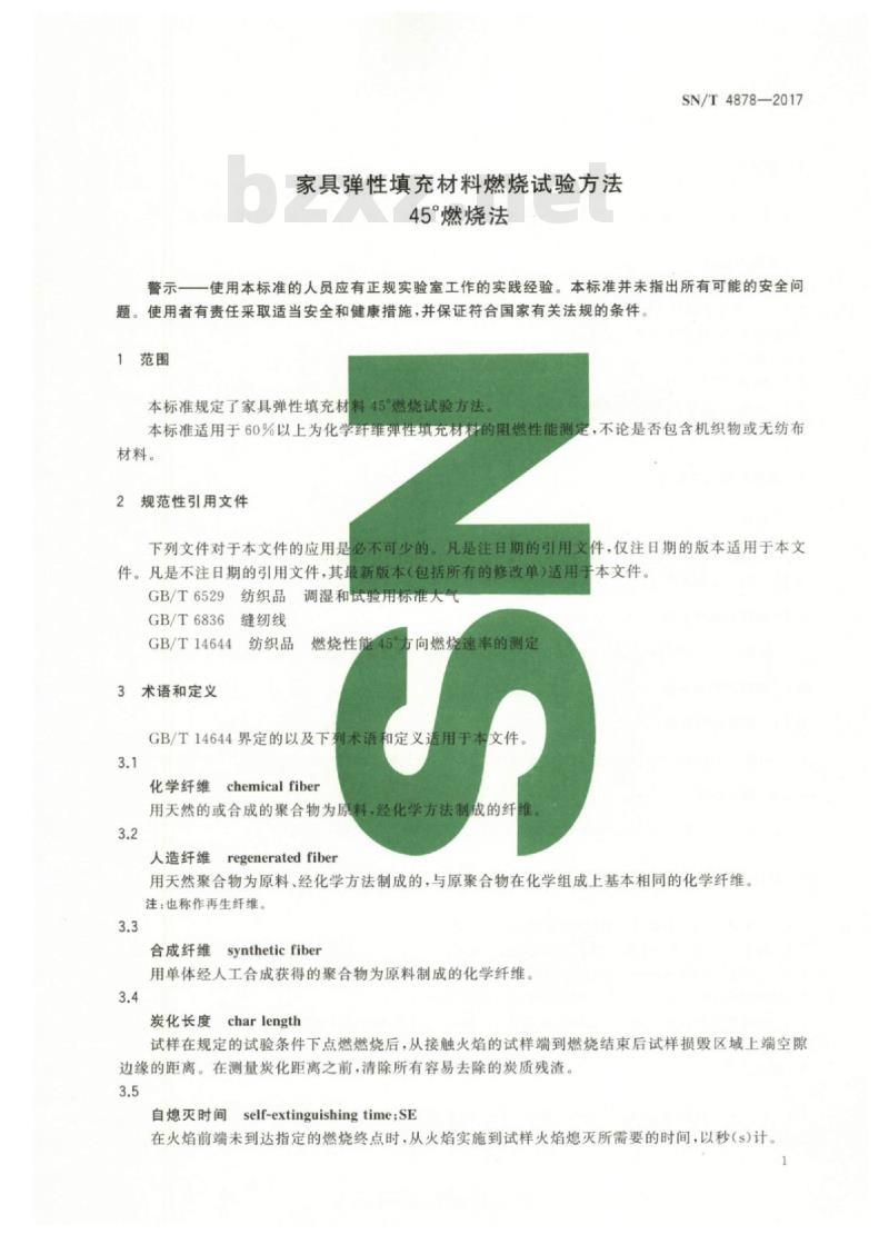 SN/T 4878-2017 家具弹性填充材料燃烧试验方法45°燃烧法