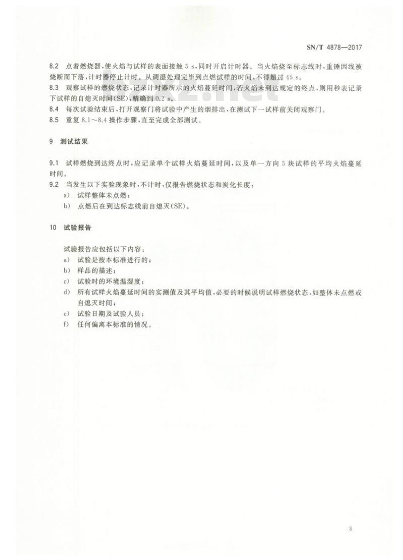 SN/T 4878-2017 家具弹性填充材料燃烧试验方法45°燃烧法