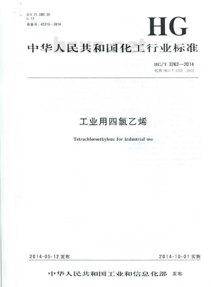 HG/T 3262-2014 工业用四氯乙烯