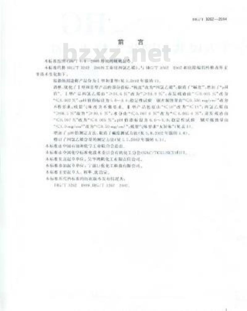 HG/T 3262-2014 工业用四氯乙烯