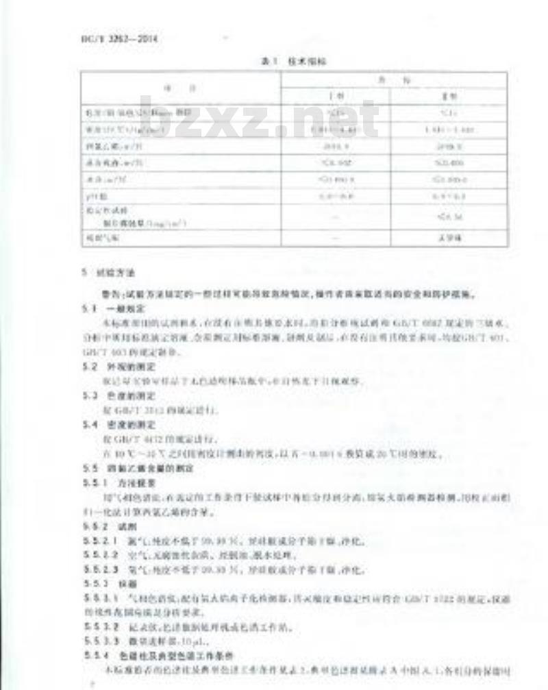 HG/T 3262-2014 工业用四氯乙烯