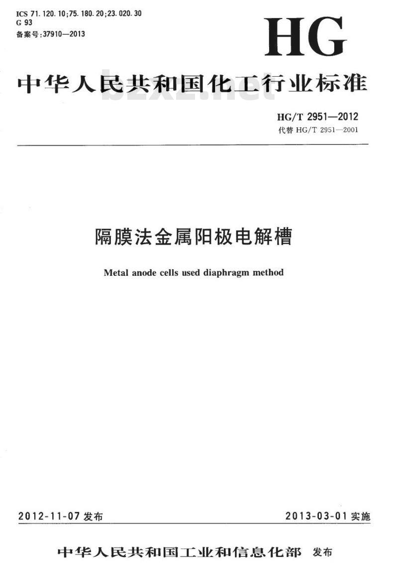 HG/T 2951-2012 代替 HG/T 2951-2001 隔膜法金属阳极电解槽