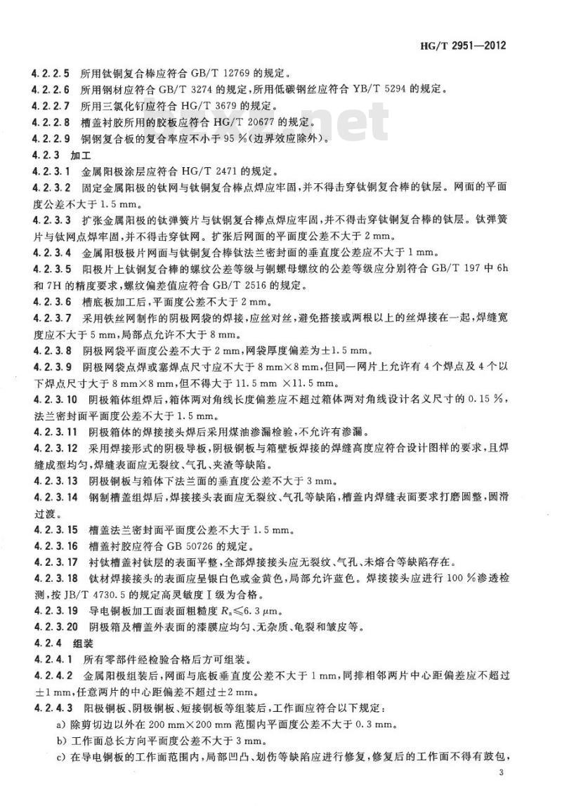 HG/T 2951-2012 代替 HG/T 2951-2001 隔膜法金属阳极电解槽