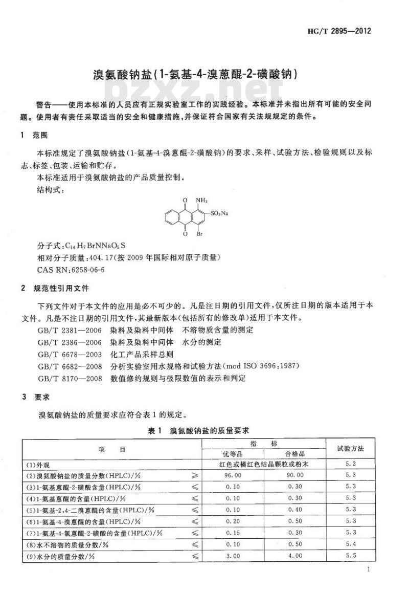 HG/T 2895-2012 代替 HG/T 2895-2005 溴氨酸钠盐(1-氨基-4-溴蒽醌-2-磺酸钠)