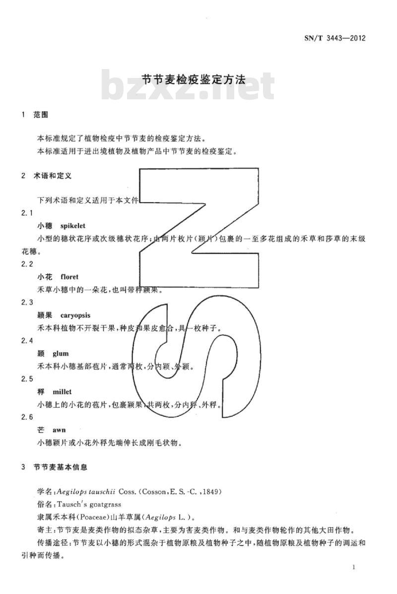 SN/T 3443-2012 节节麦检疫鉴定方法