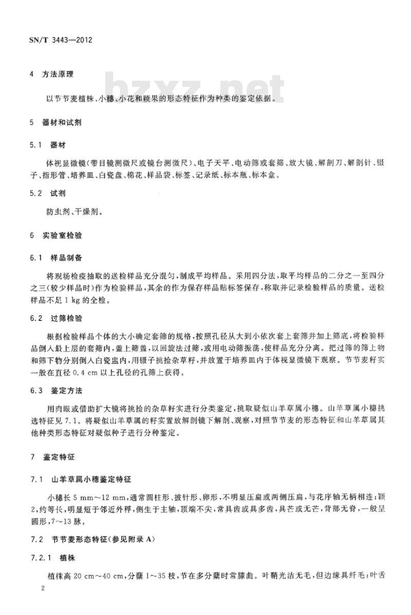 SN/T 3443-2012 节节麦检疫鉴定方法