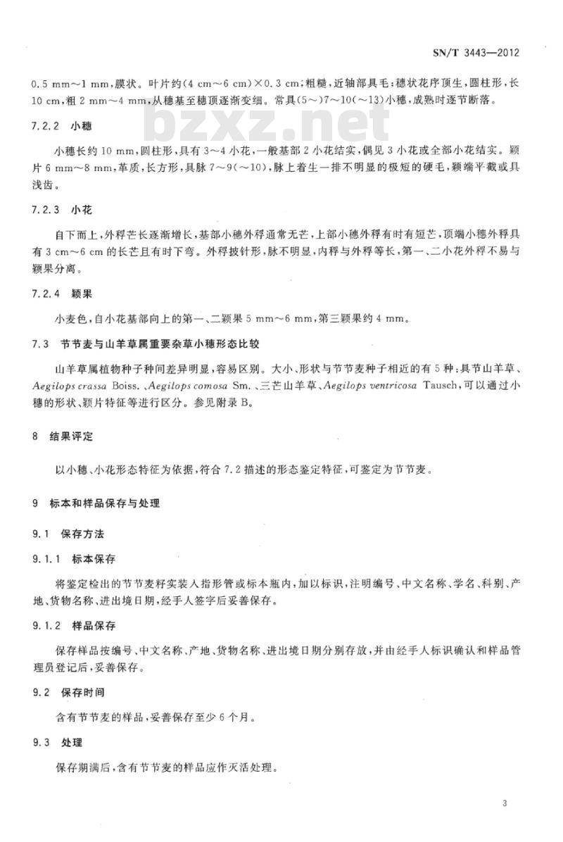 SN/T 3443-2012 节节麦检疫鉴定方法