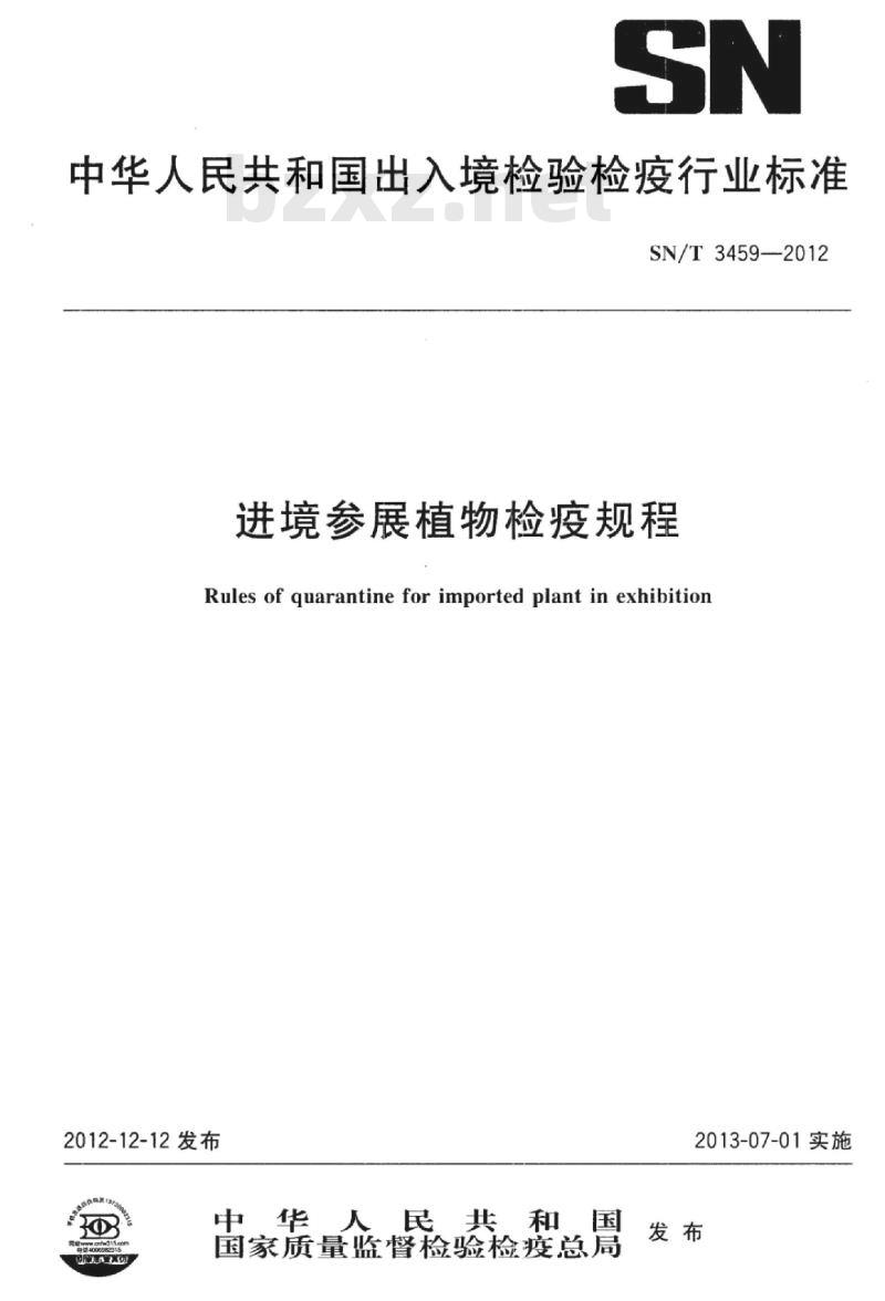 SN/T 3459-2012 进境参展植物检疫规程