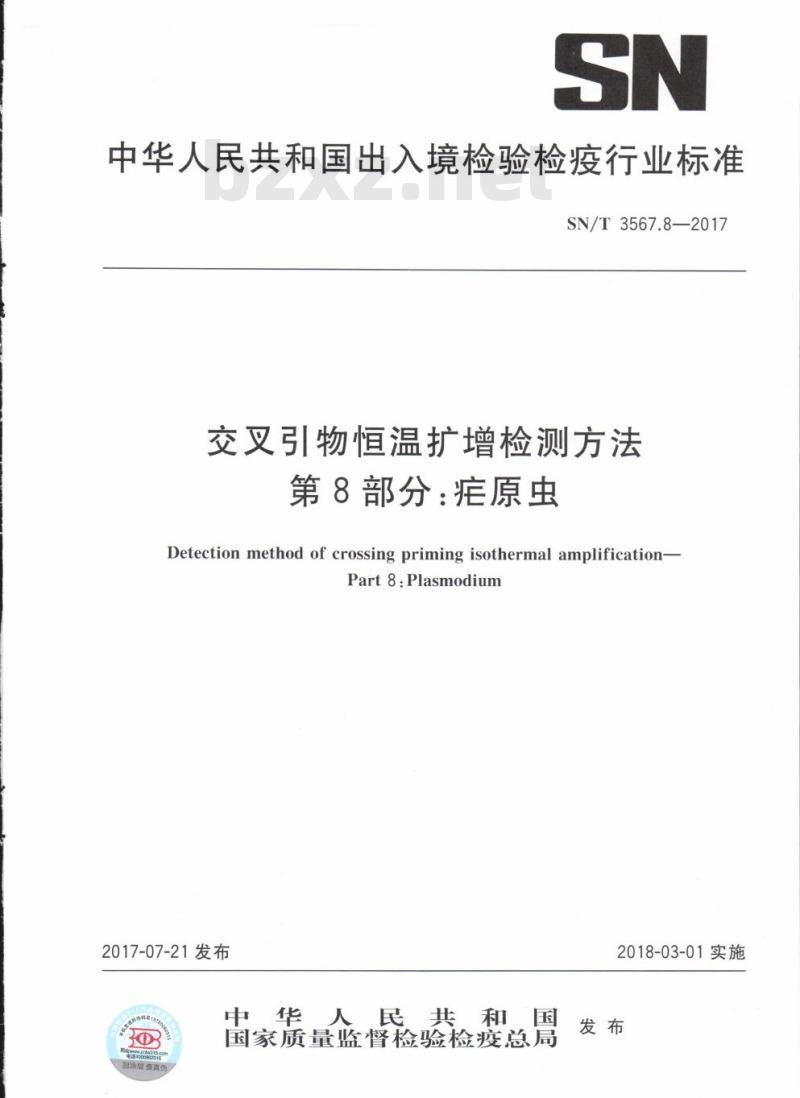 SN/T 3567.8-2017 交叉引物恒温扩增检测方法第8部分:疟原虫