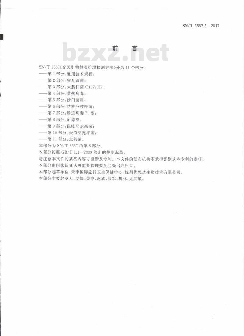 SN/T 3567.8-2017 交叉引物恒温扩增检测方法第8部分:疟原虫