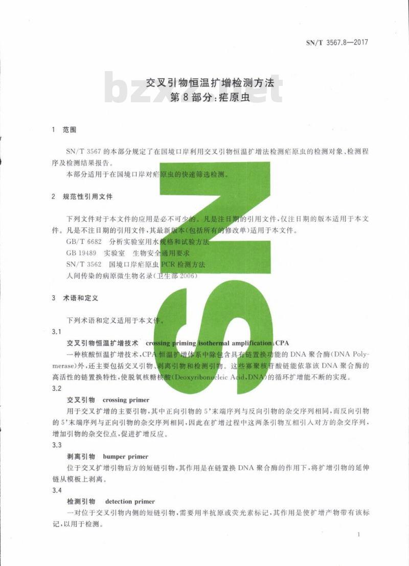 SN/T 3567.8-2017 交叉引物恒温扩增检测方法第8部分:疟原虫