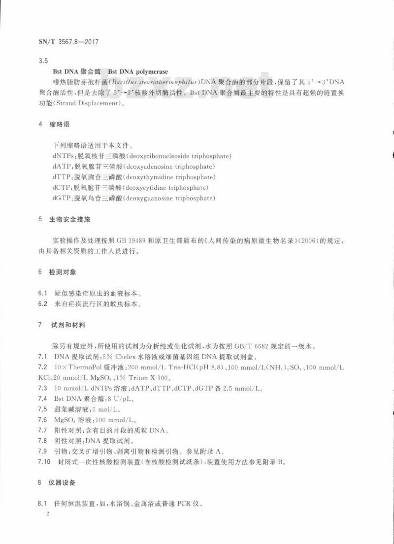SN/T 3567.8-2017 交叉引物恒温扩增检测方法第8部分:疟原虫