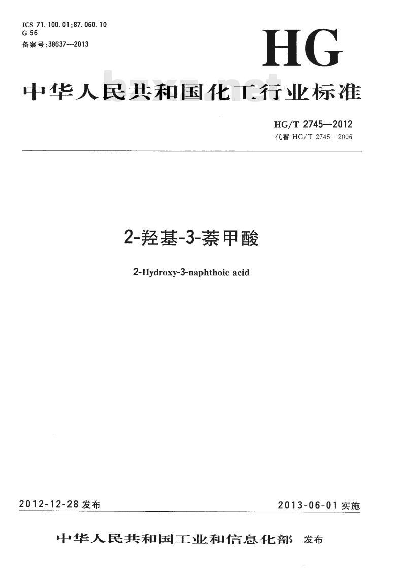 HG/T 2745-2012 代替 HG/T 2745-2006 2-羟基-3-萘甲酸