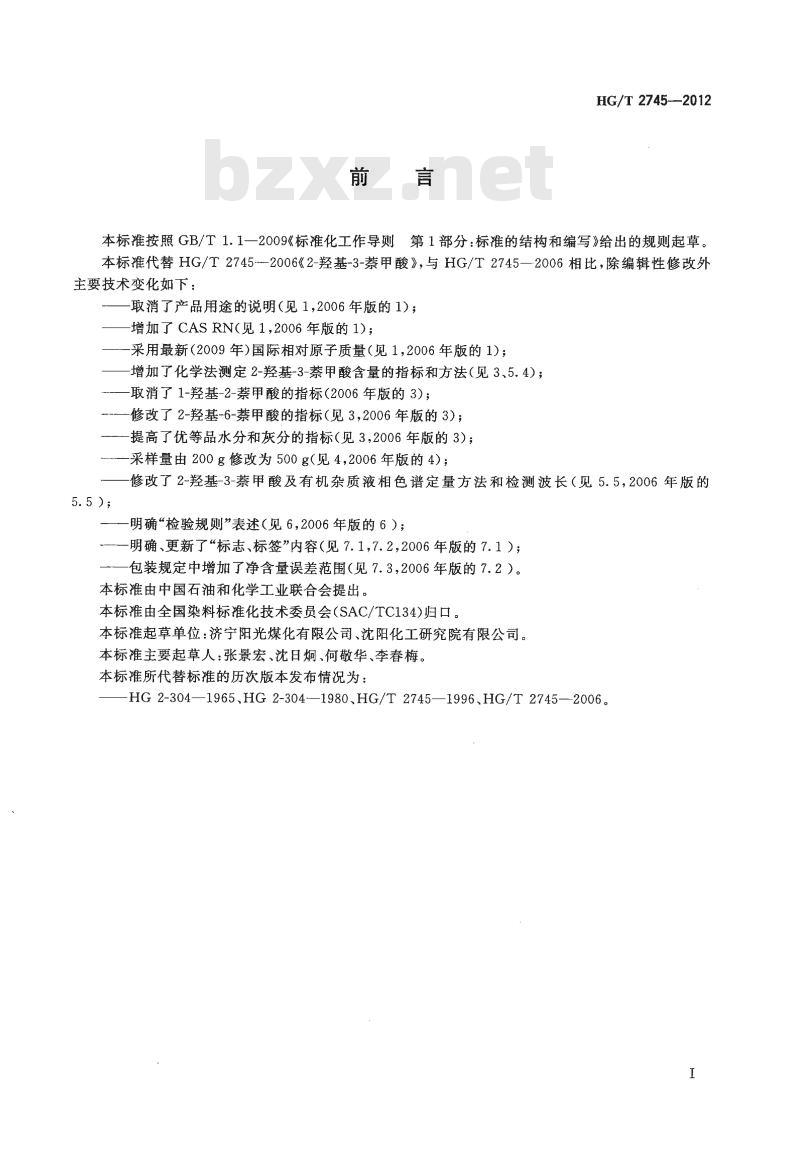 HG/T 2745-2012 代替 HG/T 2745-2006 2-羟基-3-萘甲酸