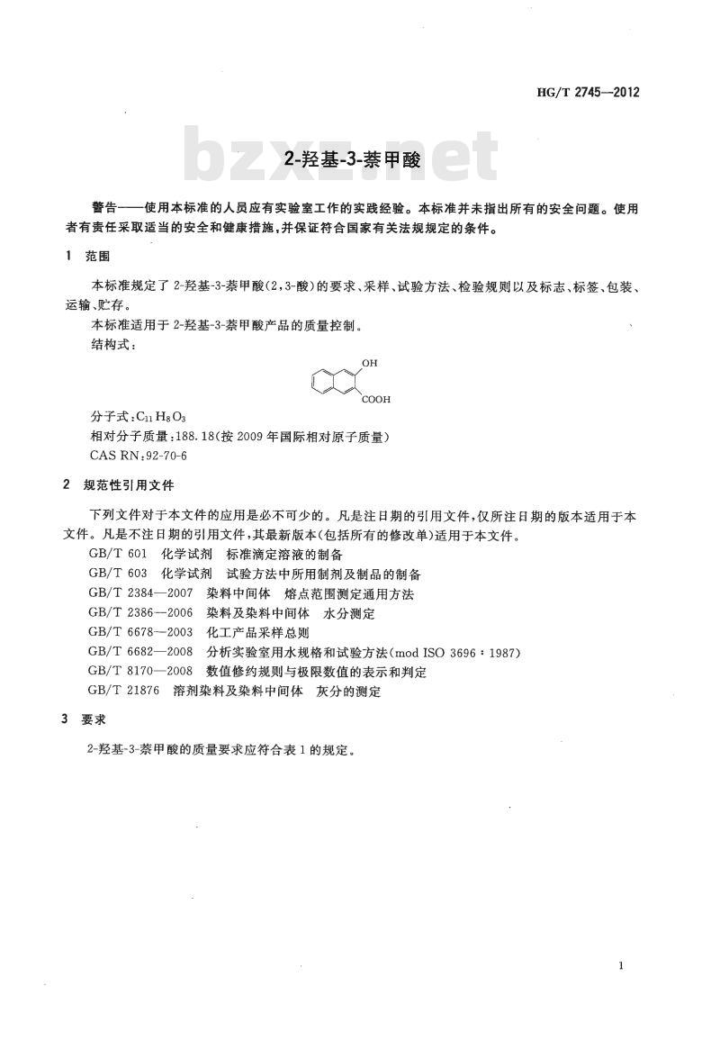 HG/T 2745-2012 代替 HG/T 2745-2006 2-羟基-3-萘甲酸