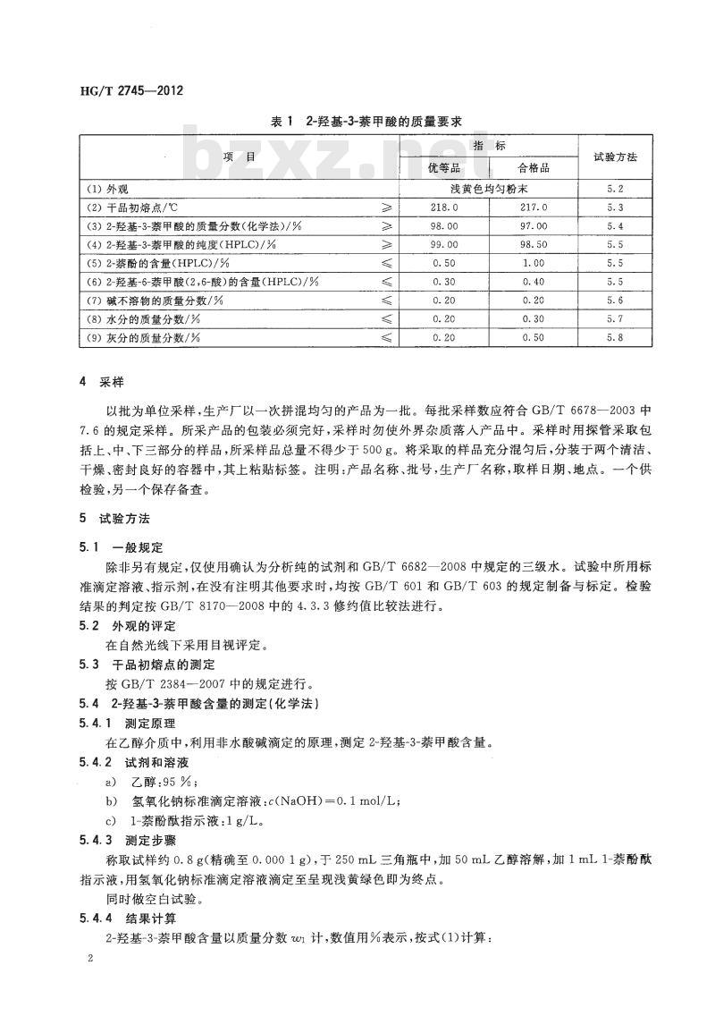 HG/T 2745-2012 代替 HG/T 2745-2006 2-羟基-3-萘甲酸