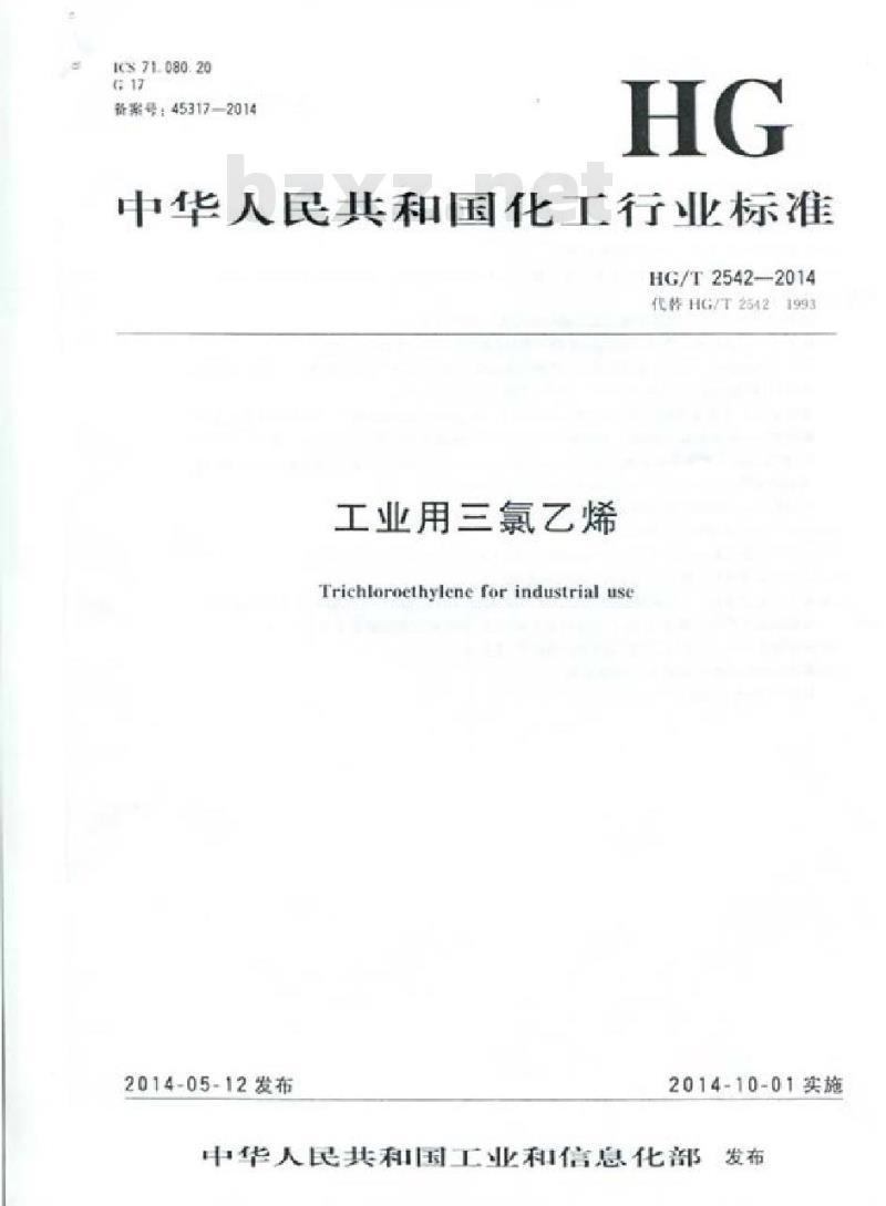 HG/T 2542-2014 工业用三氯乙烯