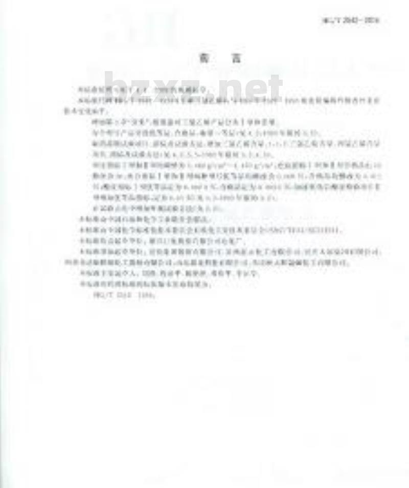 HG/T 2542-2014 工业用三氯乙烯