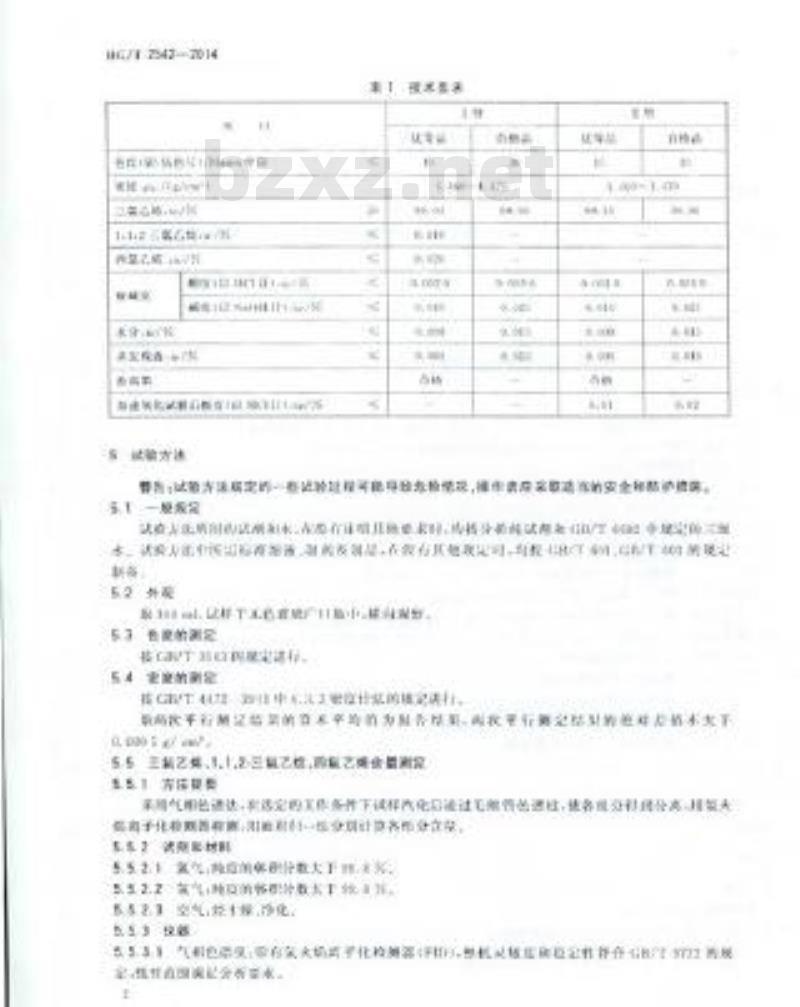 HG/T 2542-2014 工业用三氯乙烯
