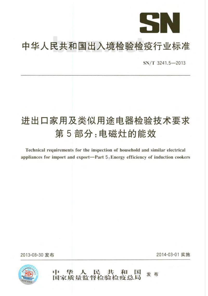 SN/T 3241.5-2013 进出口家用及类似用途电器检验技术要求第5部分:电磁灶的能效