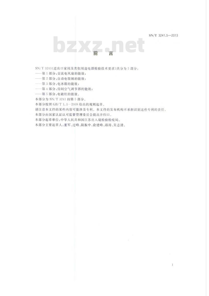 SN/T 3241.5-2013 进出口家用及类似用途电器检验技术要求第5部分:电磁灶的能效