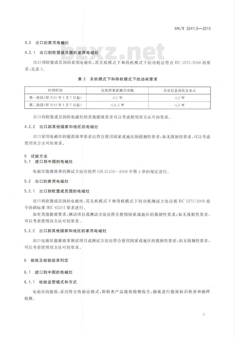 SN/T 3241.5-2013 进出口家用及类似用途电器检验技术要求第5部分:电磁灶的能效