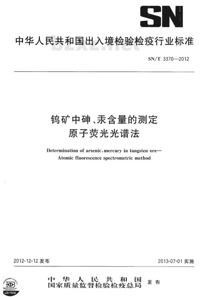 SN/T 3370-2012 钨矿中砷、汞含量的测定原子荧光光谱法