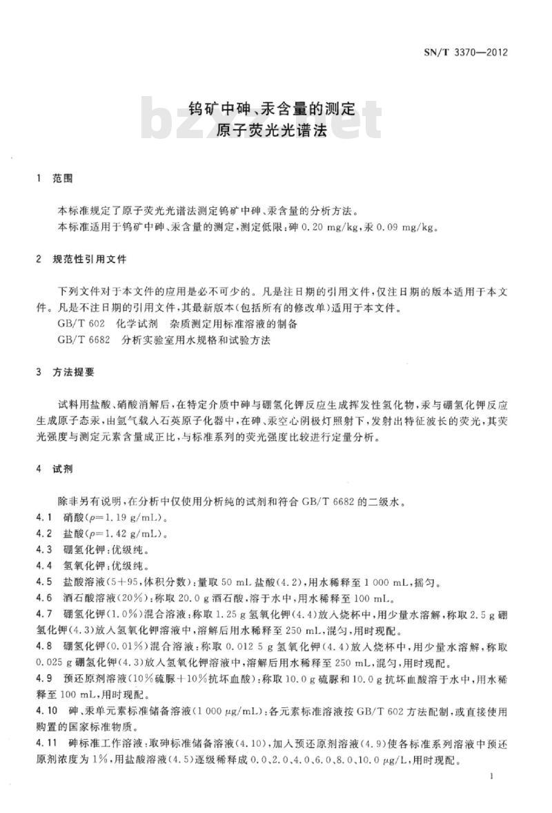 SN/T 3370-2012 钨矿中砷、汞含量的测定原子荧光光谱法