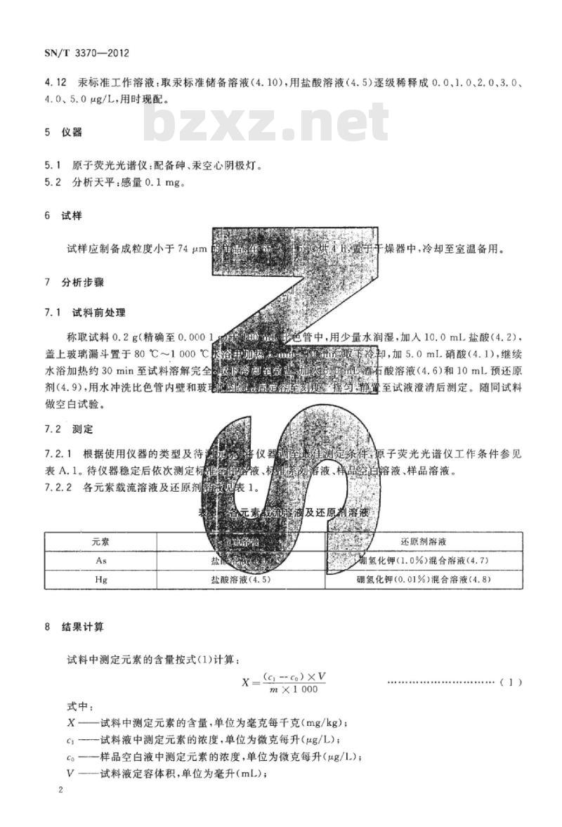 SN/T 3370-2012 钨矿中砷、汞含量的测定原子荧光光谱法