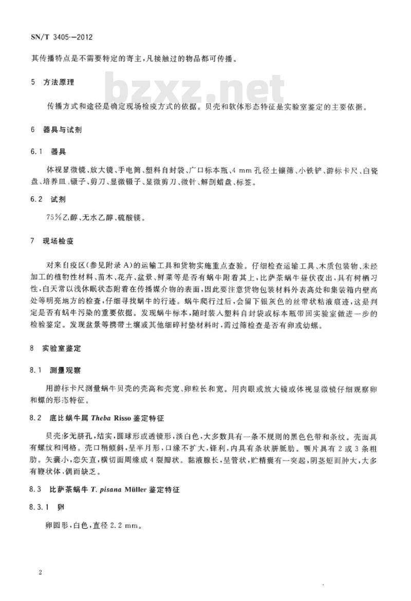 SN/T 3405-2012 比萨茶蜗牛检疫鉴定方法