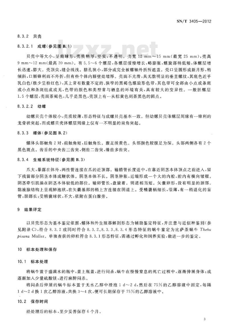 SN/T 3405-2012 比萨茶蜗牛检疫鉴定方法