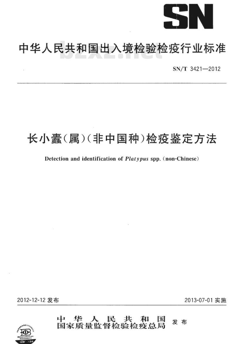 SN/T 3421-2012 长小蠹(属)(非中国种)检疫鉴定方法