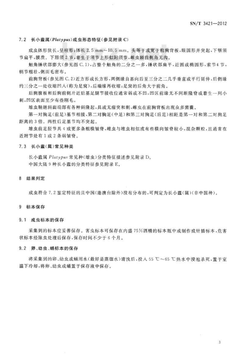 SN/T 3421-2012 长小蠹(属)(非中国种)检疫鉴定方法