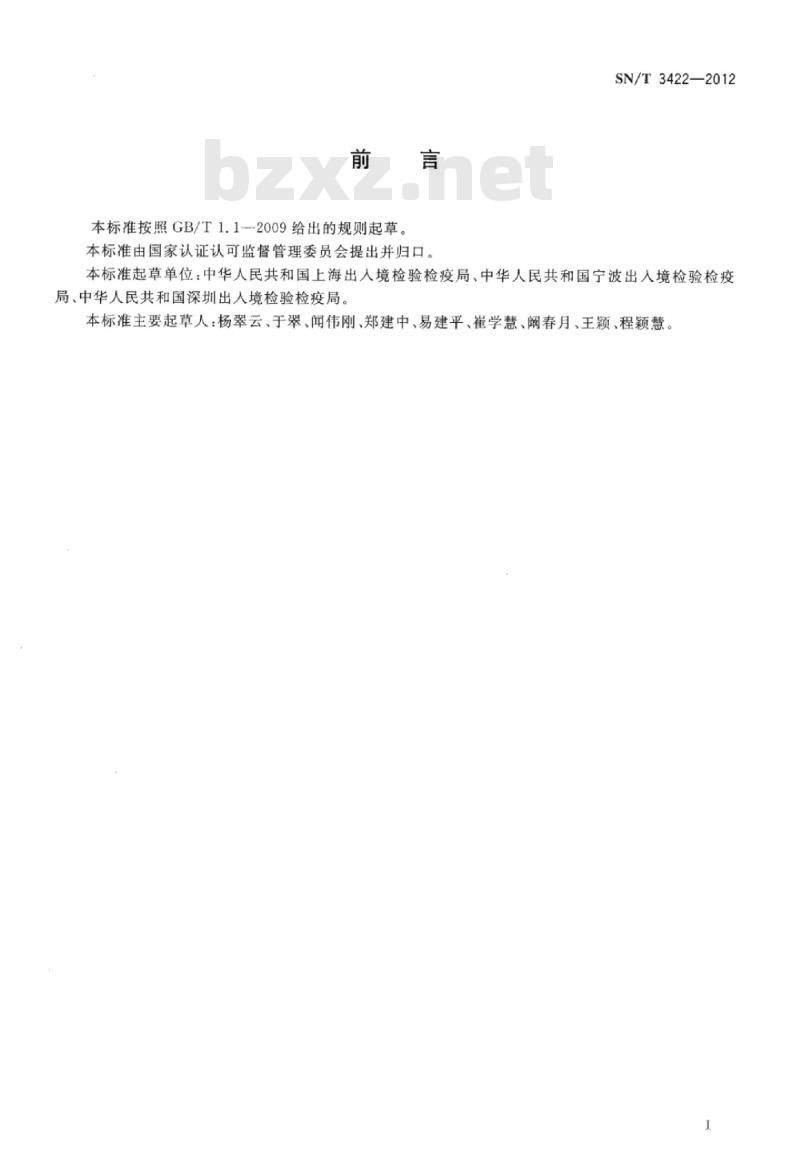 SN/T 3422-2012 北美松疱锈病菌检疫鉴定方法