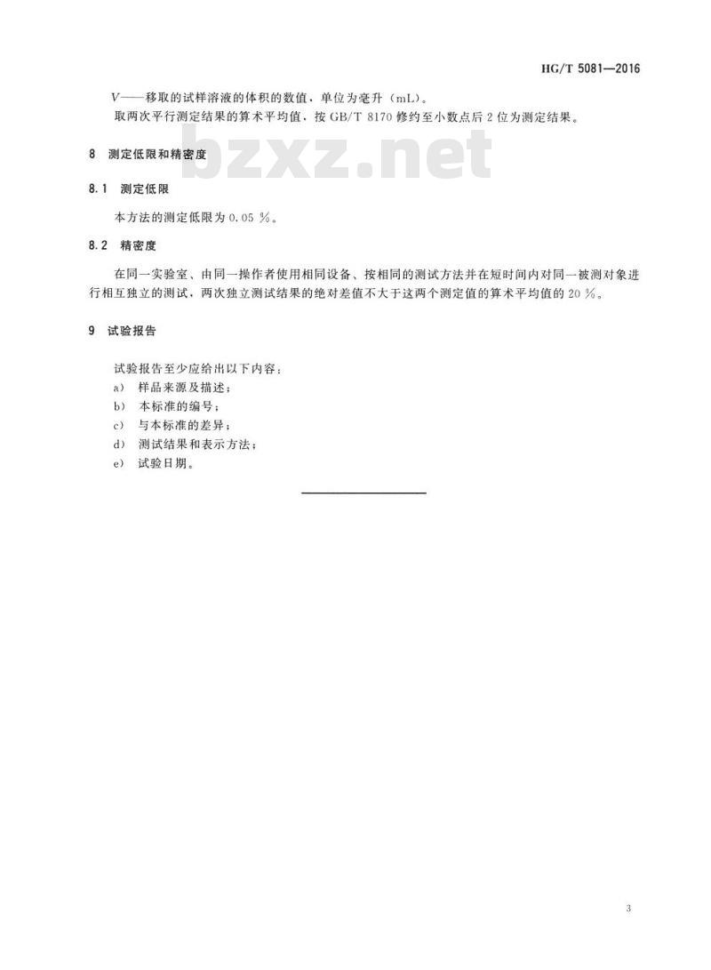 HG/T 5081-2016 纺织染整助剂 有机硅整理剂 硅含量的测定