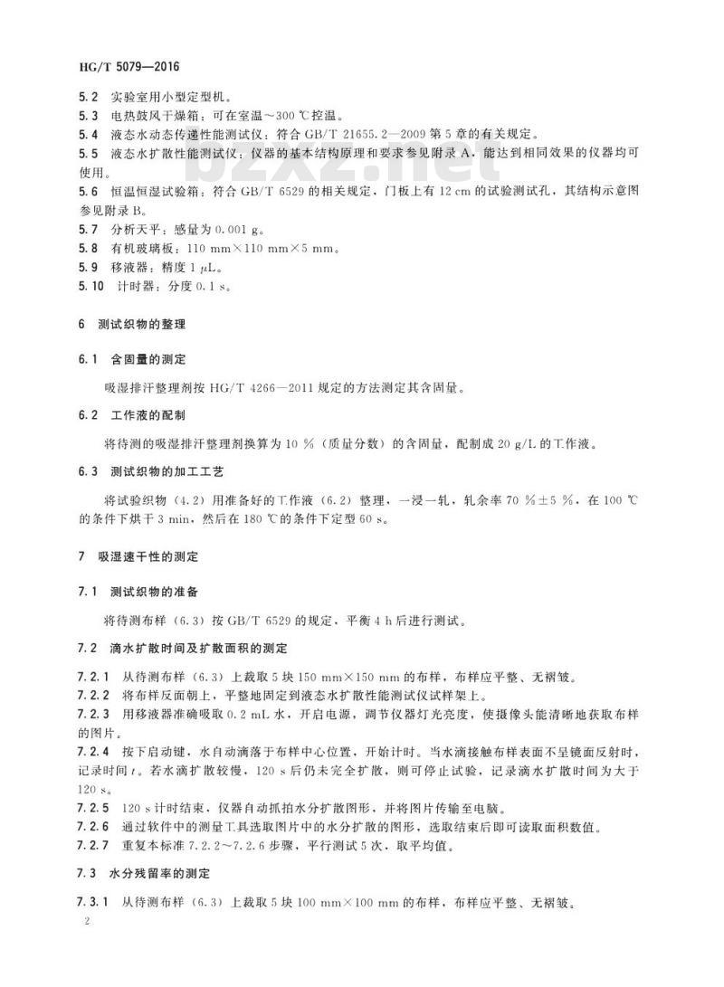 HG/T 5079-2016 纺织染整助剂 吸湿排汗整理剂 吸湿速干性的测定