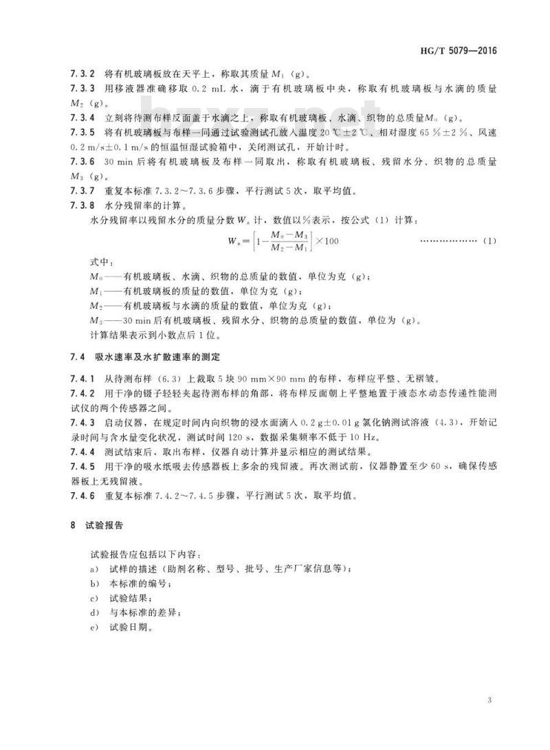 HG/T 5079-2016 纺织染整助剂 吸湿排汗整理剂 吸湿速干性的测定